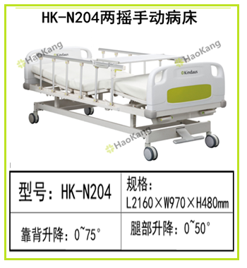 HK-N204两摇手动病床